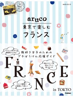 cover image of aruco 東京で楽しむフランス